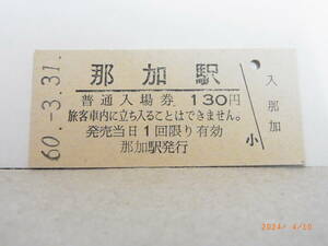 ■無人駅化前最終日■　国鉄　高山本線　那加駅　130円普通入場券　昭60.3.31　★送料無料★