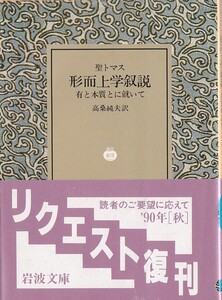 【絶版岩波文庫】トマス・アクィナス　『形而上学叙説　─有と本質とに就いて─』　1990年秋リクエスト復刊