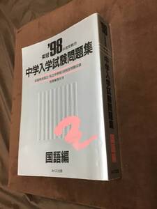 みくに出版　中学入学試験問題集　国語編　1998年版