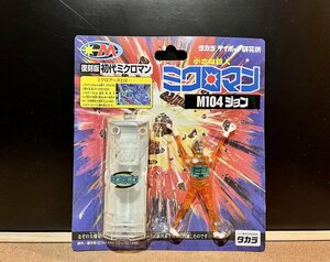 初代　ミクロマン／Ｍ１０４ジョン　復刻版　（検：ＭＩＣＲＯＭＡＮ　変身サイボーグ　ダイアクロン　タカラサイボーグ研究所