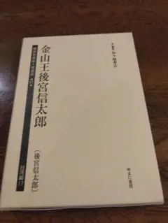 植民地帝国人物叢書　台湾編　第１７巻　金山王後宮信太郎　ゆまに書房