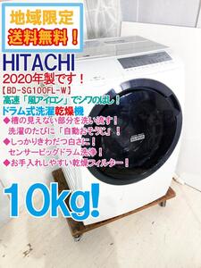 地域限定送料無料★2020年製★極上超美品 中古★日立 10kg 風アイロンでシワのばし!ビッグドラム ドラム式洗濯乾燥機【BD-SG100FL-W】E7A7