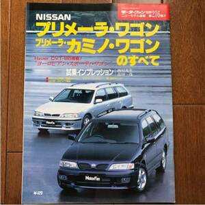 ★モーターファン別冊 ニューモデル速報 第216弾 プリメーラ ワゴン、プリメーラ カミノ ワゴンのすべて 平成9年