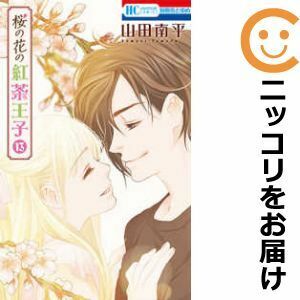 【612154】桜の花の紅茶王子 全巻セット【全13巻セット・完結】山田南平別冊花とゆめ