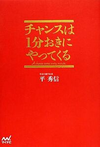 チャンスは１分おきにやってくる／平秀信【著】