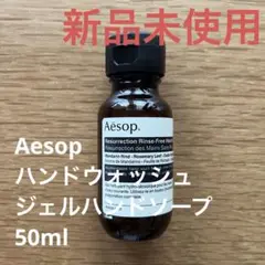 Aesop ハンドウォッシュ ジェルハンドソープ しんぴんみしよ