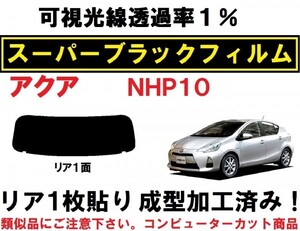 スーパーブラック【透過率1%】 アクア　NHP10　リア1枚貼り成型加工済みフィルム