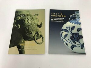 ★　【計2冊 図録 中国古代青銅館・中国古代陶磁館 上海博物館】151-02406