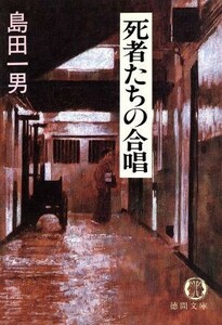 死者たちの合唱 徳間文庫/島田一男【著】