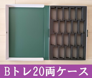 ■送料230円～■ 【車両ケース】KATO＋キャラテック Bトレイン20両収納ケース ■ 管理番号HK2403220406600PY