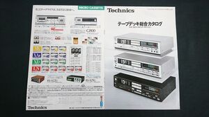 『Technics(テクニクス)テープデッキ総合カタログ 昭和58年6月』松下/RS-B90/RS-B70/RS-M275XC/RS-M255X/RS-1800/RS-1500U/RS-1700U/RS-777