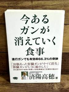 【今あるガンが消えていく食事】済陽高穂★ビタミン文庫 /#N