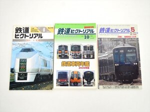 ■100円～!!■鉄道ピクトリアル 3冊セット　1989年4月号・2009年車両年鑑・2018年5月号