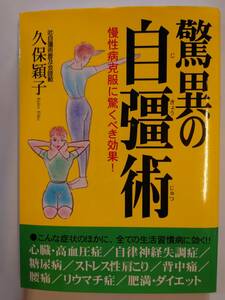 古本　驚異の自彊術　じきょうじゅつ　慢性病　高血圧　ストレス　肩こり　糖尿病　ダイエット　リウマチ　腰痛　健康　病気