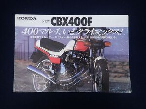 ♪パンフレット165 HONDA CBX400F♪カタログ/仕様書/旧車/バイク/チラシ/消費税0円