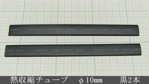 管理番号＝4A086　　熱収縮チューブ　　φ10mm　　180mm長　黒色2本セット