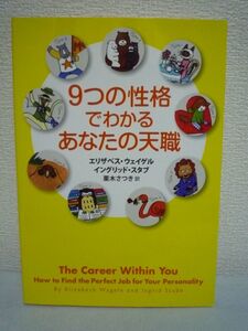 9つの性格でわかるあなたの天職 ★ エリザベス・ウェイゲル イングリッド・スタブ 栗木さつき ◆ エニアグラムでわかる本当の自分と天職