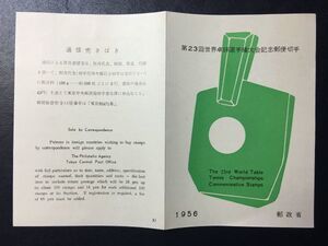 5200レア郵政省発行11番 記念切手解説書 1956年 第23回世界卓球選手権大会 1956.4.2.発行 FDC初日記念カバー未使用リーフレット切手無