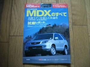 ★モーターファン別冊 第321弾　MDXのすべて★