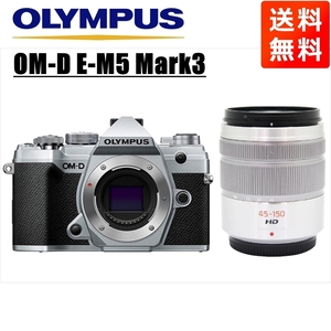 オリンパス OLYMPUS OM-D E-M5 Mark3 シルバーボディ パナソニック 45-150mm シルバー 望遠 レンズセット ミラーレス一眼 中古