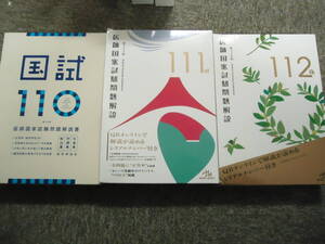 医師国家試験問題解説 　第110回/第111回/第112回　中古　　メディックメディア/医学評論社　3セット