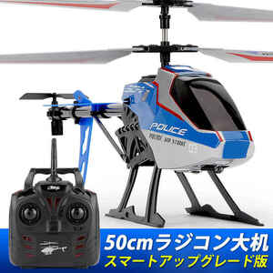 大型リモコン飛行機 ヘリコプター 2.4GHz ラジコンヘリコプター トイヘリ 頑丈 50cmボディ 合金飛行機おもちゃ 室外リモコン飛行機 wj385