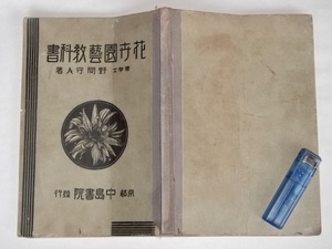 昭和7年 花卉園芸教科書 野間守人 中島書院 戦前 農学 花卉 苗 花壇 鉢物 球根 観賞樹木 栽培 園芸 品種 農業学校