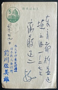 ◆前川佐美雄・肉筆書簡③葉書 昭和期/日本歌人/プロレタリア/モダニズム/新風10人 昭和32年7月29日 創価大学名誉教授・斎藤正二宛