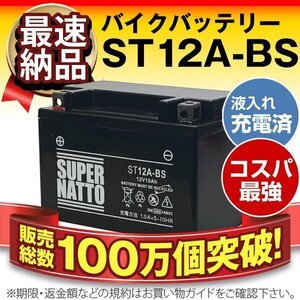 充電済）バイク用バッテリー グラディウス ジェンマ GSR750 ABS スカイウェイブ250 Burgman 400 ie対応 スーパーナット ST12A-BS(シールド)