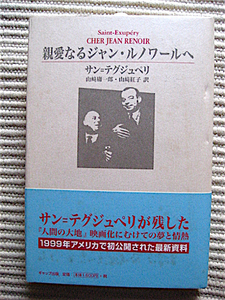 初版 帯付★サン＝テグジュペリ著★親愛なるジャン・ルノワールへ★「人間の大地」映画化にむけての夢と情熱★新刊案内付