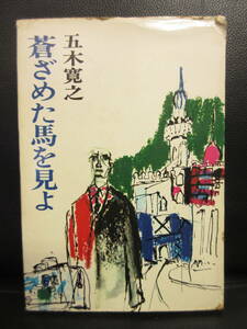 【中古】本 「蒼ざめた馬を見よ」 著者：五木寛之 昭和44年(10刷) 書籍・古書