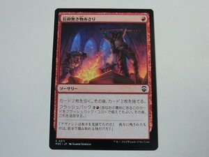 MTG 美品 【信仰無き物あさり】 （コモン） モダンホライゾン3 M3C 日 5枚迄