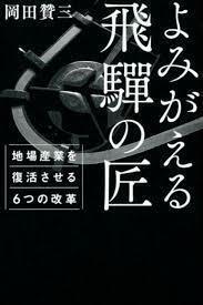 よみがえる飛騨の匠 地場産業を復活させる6つの改革 (単行本（ソフトカバー）)