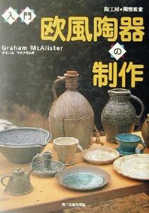 入門・欧風陶器の制作 陶工房陶芸教室/陶工房編集部(編者)