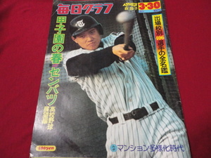 毎日グラフ　第47回センバツ高校野球（昭和50年）　春の甲子園選手写真名鑑