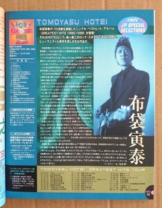 超貴重！◆布袋寅泰◆非売品冊子◆HMV 82 1999◆「GREATEST HITS 1990-1999」カラーインタビュー◆新品美品◆BOOWY