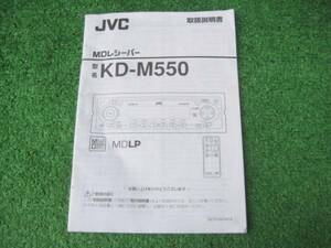 JVC KD-M550 MDレシーバー 取扱説明書