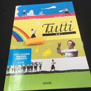 Y32-179 トゥッティ 音楽I 教育出版 平成24年発行 付箋付き 声の世界 楽器の世界 舞台芸術の世界 鑑賞 世界に一つだけの花 など