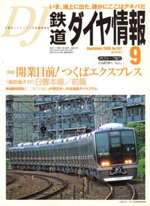 DJ・鉄道ダイヤ情報・2005年9月号（No.257）特集：開業目前！つくばエクスプレス