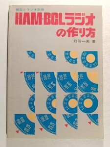 HAM・BCLラジオの作り方 模型とラジオ別冊◆丹羽一夫/1981年