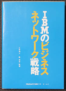 IBMのビジネスネットワーク戦略 工学博士 脇 英世・監修