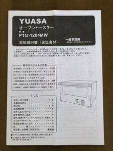 送料無料◆YUASA オーブントースター PTO-1204MW 取扱説明書/保証書付◆格安