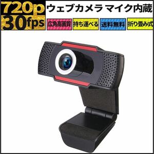 ウェブカメラ 30fps720P 折り畳み式 マイク内蔵 USBカメラ ノイズ対策 手動フォーカス レッド 送料無料