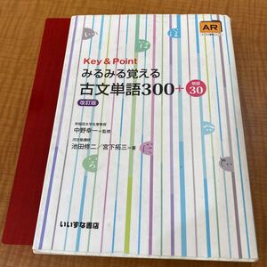 Ｋｅｙ　＆　Ｐｏｉｎｔみるみる覚える古文単語３００＋敬語３０ （Ｋｅｙ＆Ｐｏｉｎｔ） （改訂版） 池田修二／著　宮下拓三