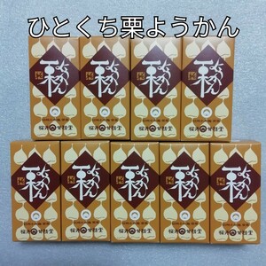 9本　ひとくち栗ようかん　桜井甘精堂　栗羊羹　栗ようかん　くりようかん　ようかん　羊羹