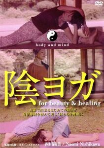 陰ヨガ for beauty&healing お家で出来るはじめての陰ヨガ/西川尚美