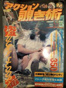 アクション覗き術 1991年 5月号 Vol.26 サン出版