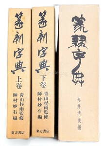 篆隷字典 東方書店/篆隷 赤井清美 3冊 辞書 中国 書道 資料 研究 書籍 古書 古本 20241020-22