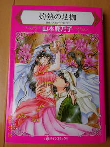 ■灼熱の足枷　山本鹿乃子　ハーレクイン■r送料130円