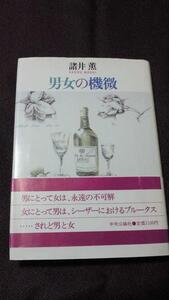 単行本 男女の機微 諸井 薫 (著) 1056